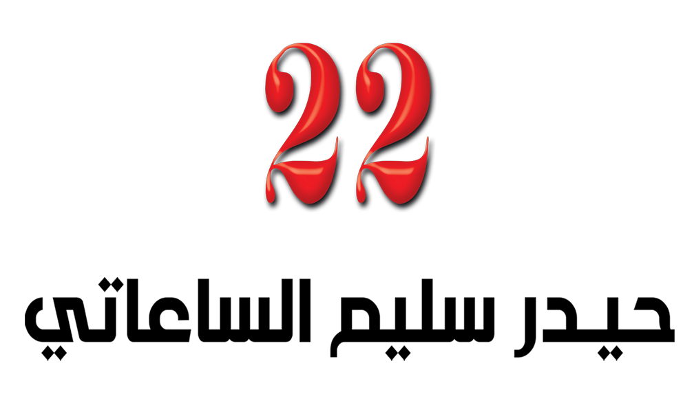 لوغو حيدر سليم 22